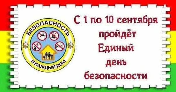 Проведение единого дня голосования. Мероприятия по дню безопасности. Лучшие результаты на едином уроке. Тест единого дня. Тест единого урока.
