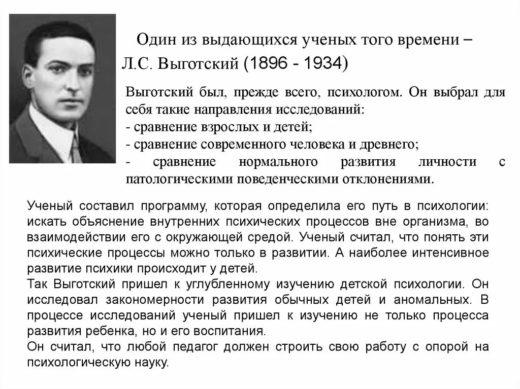 Выготский развитие есть. Л.С. Выготский (1896–1934). Выготский Лев Семенович (1896-1934). Л.С. Выготский - выдающийся ученый-дефектолог. Л С Выготский портрет.