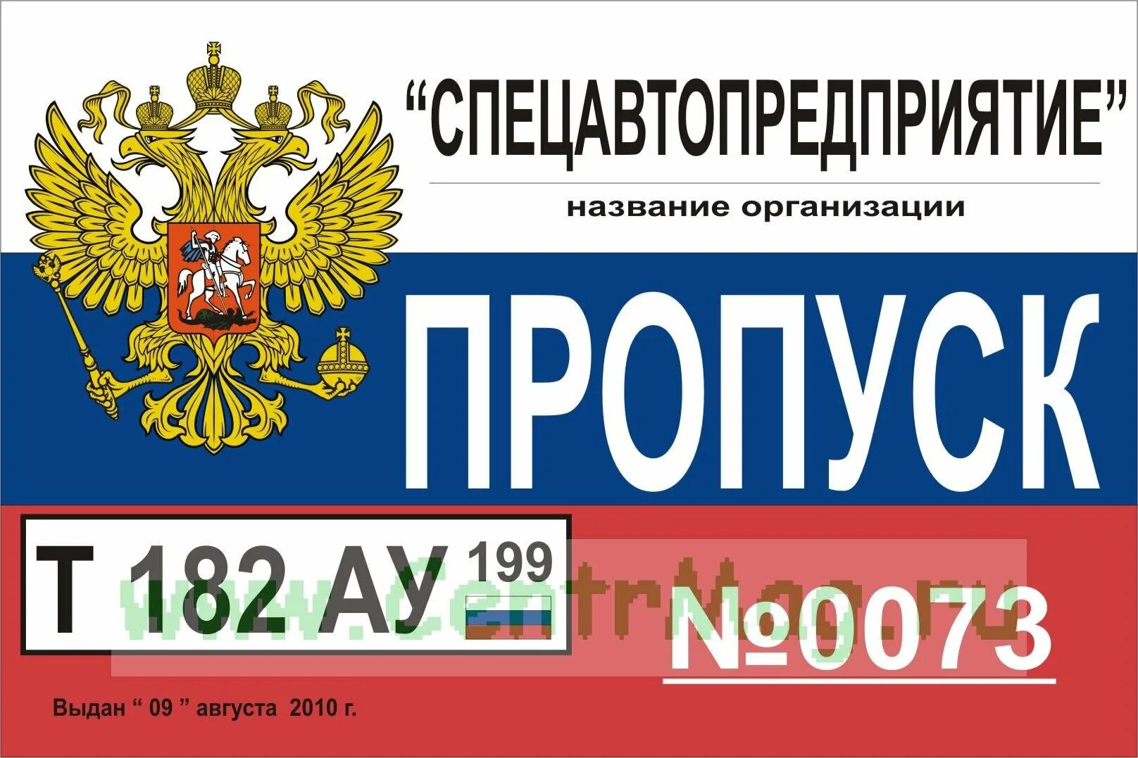 Ис пропуск. Табличка пропуск. Пропуск в машину на лобовое стекло. Пропуск в машину табличка. Макет пропуска на автомобиль.