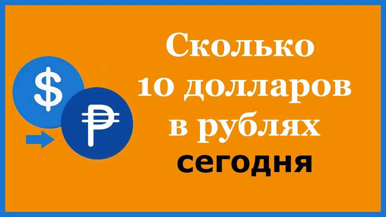 Сколько 10 долларов в рублях на сегодня. 20 USD В рублях. 20$ В рублях на сегодня. Сколько 20 долларов в рублях.