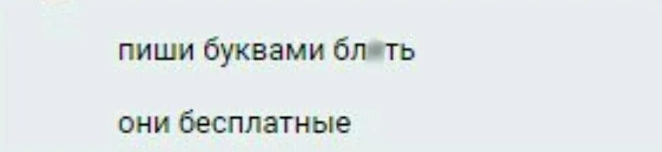 Они ваши. Пиши буквами они бесплатные. пишите буквами они бесплатные. мемы про гс. буквы бесплатные мем.
