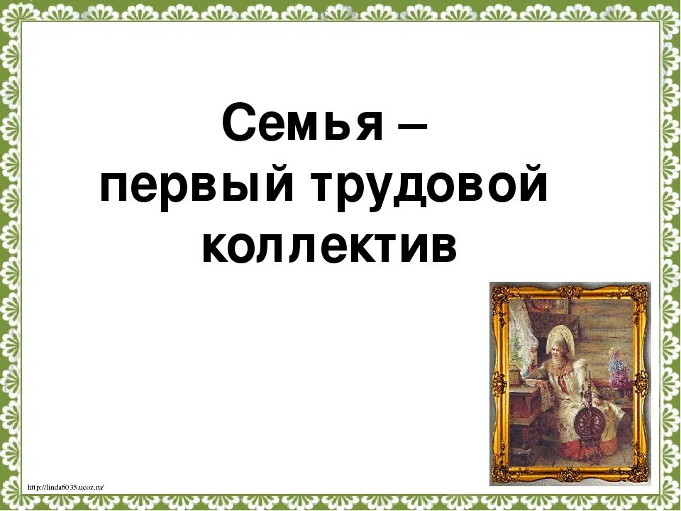 Проект моя профессия однкнр. Семья трудовой коллектив. Семья 1 трудовой коллектив. Семья первый трудовой коллектив ОДНКНР. Проект на тему семья первый трудовой коллектив.