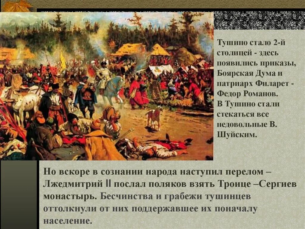 Смута Лжедмитрий 2. Правление Лжедмитрия 2 в Тушино. Перелом в настроении народа смута. Презентация по истории на тему Лжедмитрий 2. Народ принимает лжедмитрия