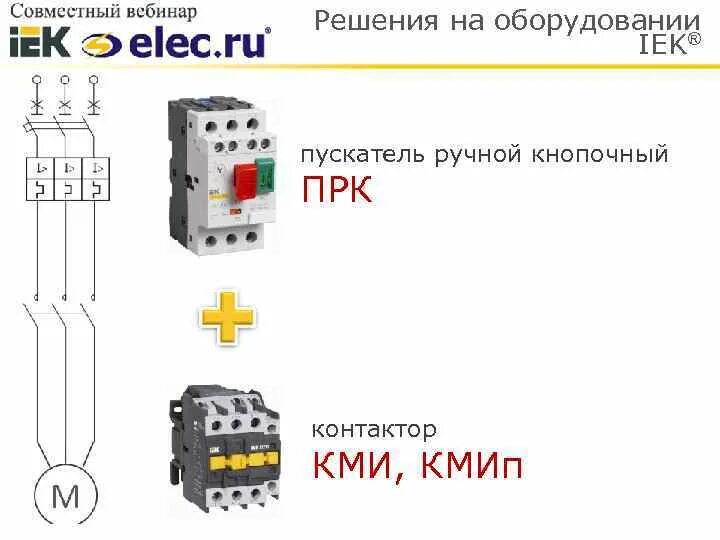 Подключение контактора iek. Магнитный пускатель прк32-1,6 схема подключения. пускатель iek прк32-10 арт. dms11-010. блок контакты магнитного пускателя iek. прк-32 пускатель.