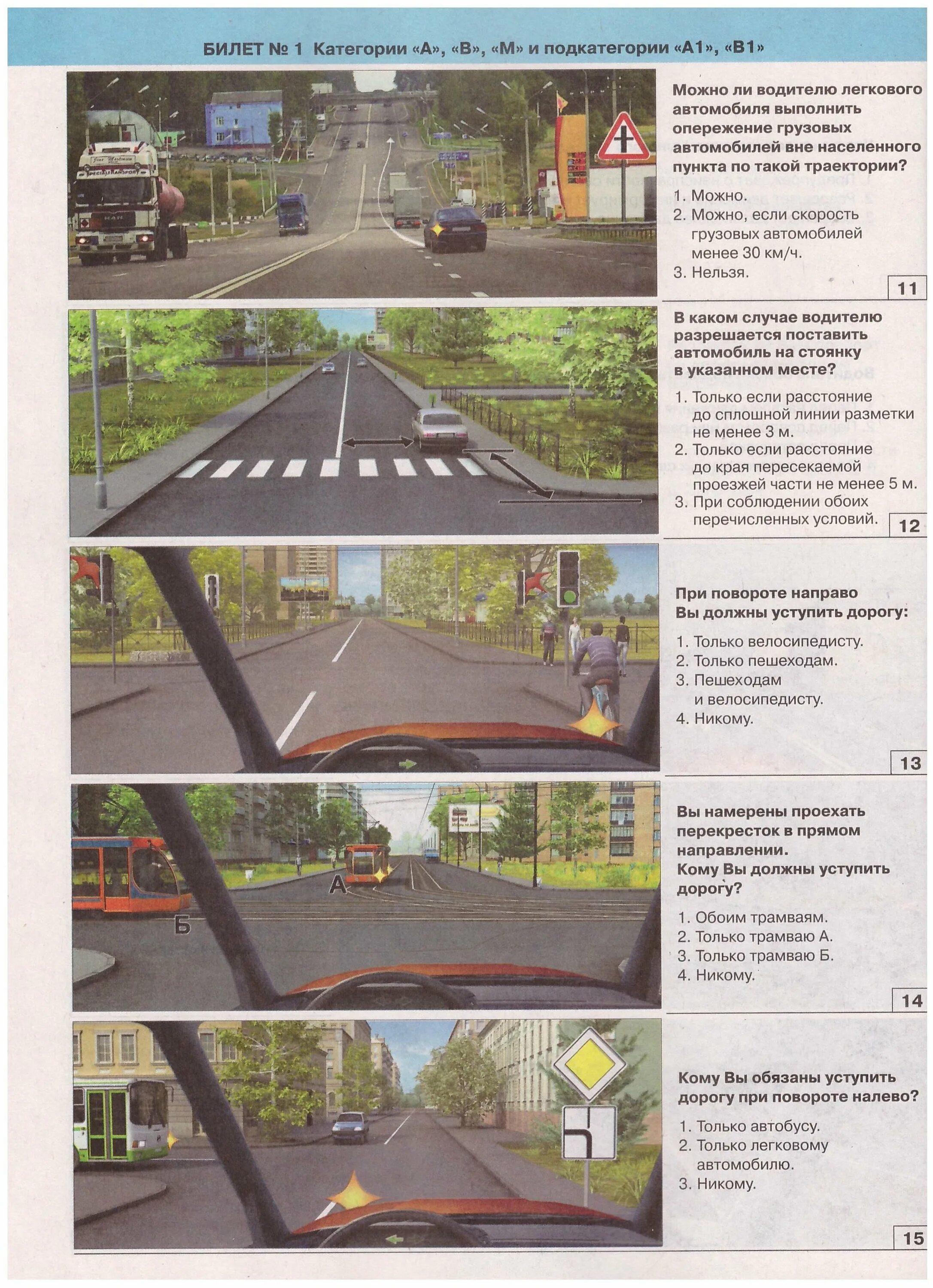 Правило пдд категория б. Ответы на билеты ПДД 2022 категория в. Билет 1 ПДД 2022. Экзамен ПДД 2021 по новым билетам категории в. Экзаменационные задачи ПДД 2021.