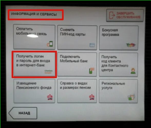 Логин и пароль в банкомате Сбербанка. Получить логин и пароль в Сбербанк через Банкомат. Как сменить код входа в сбербанк