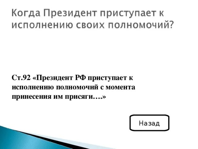 Приступает к исполнению полномочий с момента