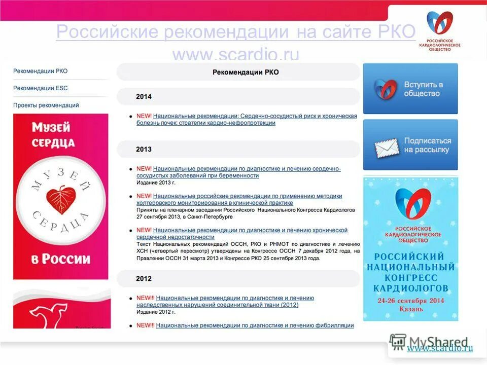 российское общество кардиологов официальный сайт. российское кардиологическое общество лого. конгресс кардиологов 2022 казань. журнал по кардиологии. российское кардиологическое общество.