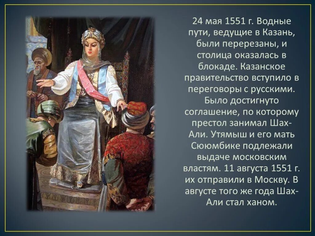 Казанское ханство Сююмбике. Сююмбике царица Казанского ханства. Казанское ханство книга. Кратко о царице Сююмбике. Какое отношения казанские ханы