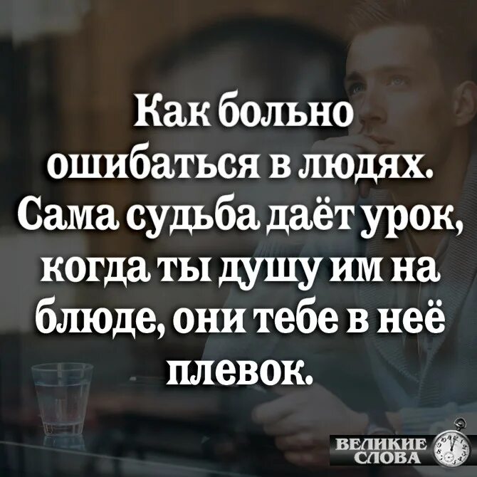 Больно ошибаться в людях. Как больно ошибаться в людях сама. Ошибаться в людях цитаты. Цитаты как ошибаюсь в людях. Не с кого спрашивать когда сам виноват