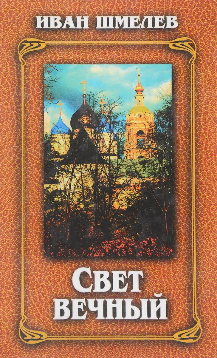 Какие есть произведения шмелева