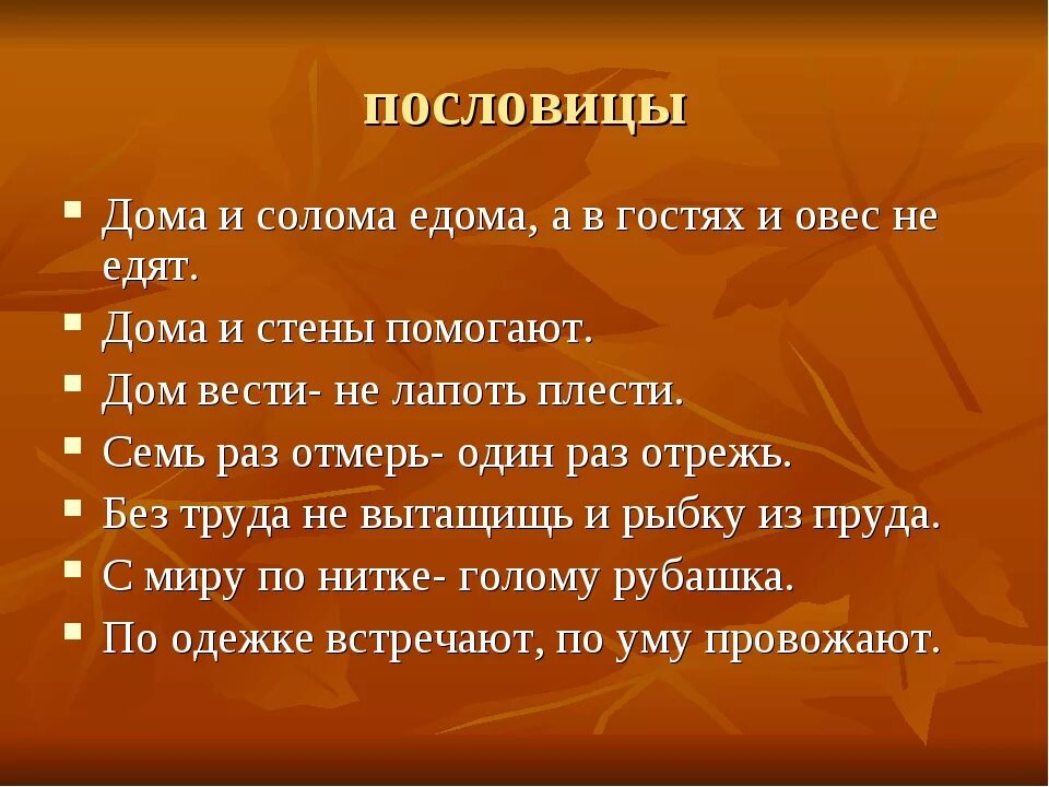 Есть слово домашнюю. Пословицы и поговорки о доме. Пословицы о традициях. Пословицы о традициях русского народа. Поговорки и пословицы Пио дом.