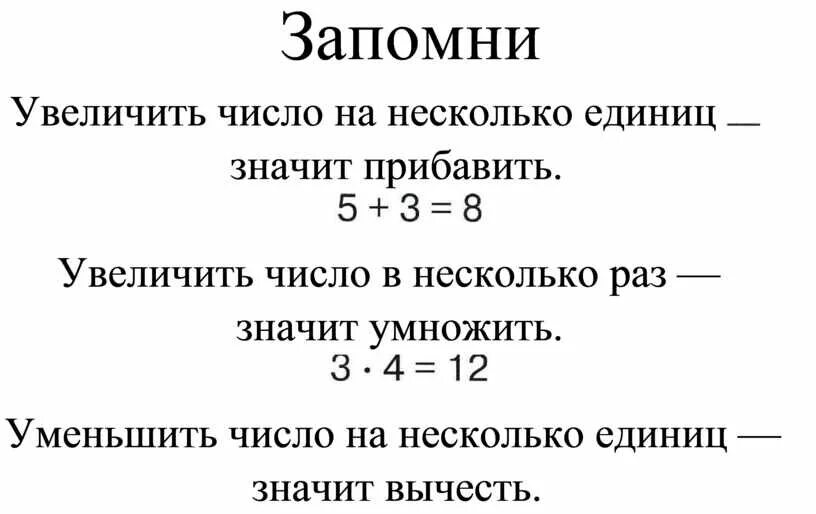 Задачи на увеличение числа на несколько единиц. Задачи на увеличение в несколько раз. Задачи на увеличение и уменьшение числа на несколько единиц. Увеличение и уменьшение числа на несколько единиц 1 класс. Конспект урока увеличение в несколько раз