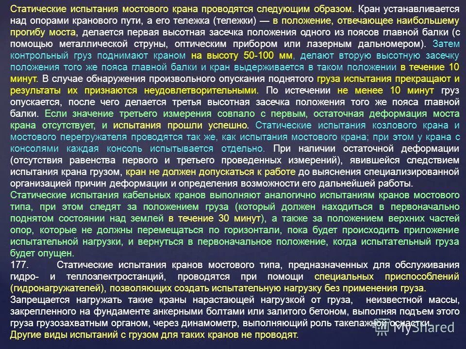 Испытание кранов динамическое и статическое. Расчетная схема устойчивости башенного крана. Кто проводит техническое освидетельствование грузоподъемных кранов. Грузоподъемные механизмы применяемые на высоте. Динамическая нагрузка крана.