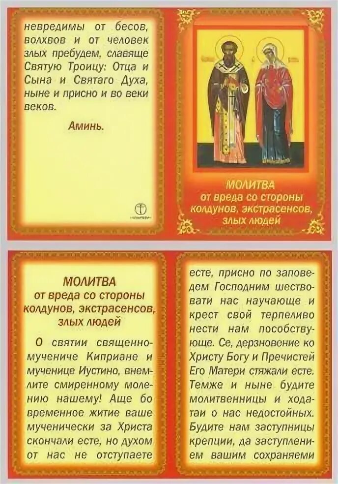 Молитва святого киприана от колдовства. Молитва от колдовства и чародейства православная. молебен от чародейства и колдовства. молитва от волшебства колдовства и чародейства. молитва от чародеев.