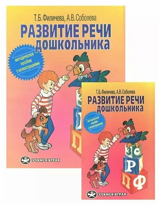 Пособие т б филичевой. Развитие речи дошкольника Филичева Соболева. Книги по развитию речи дошкольников. Т Б Филичева логопедия.