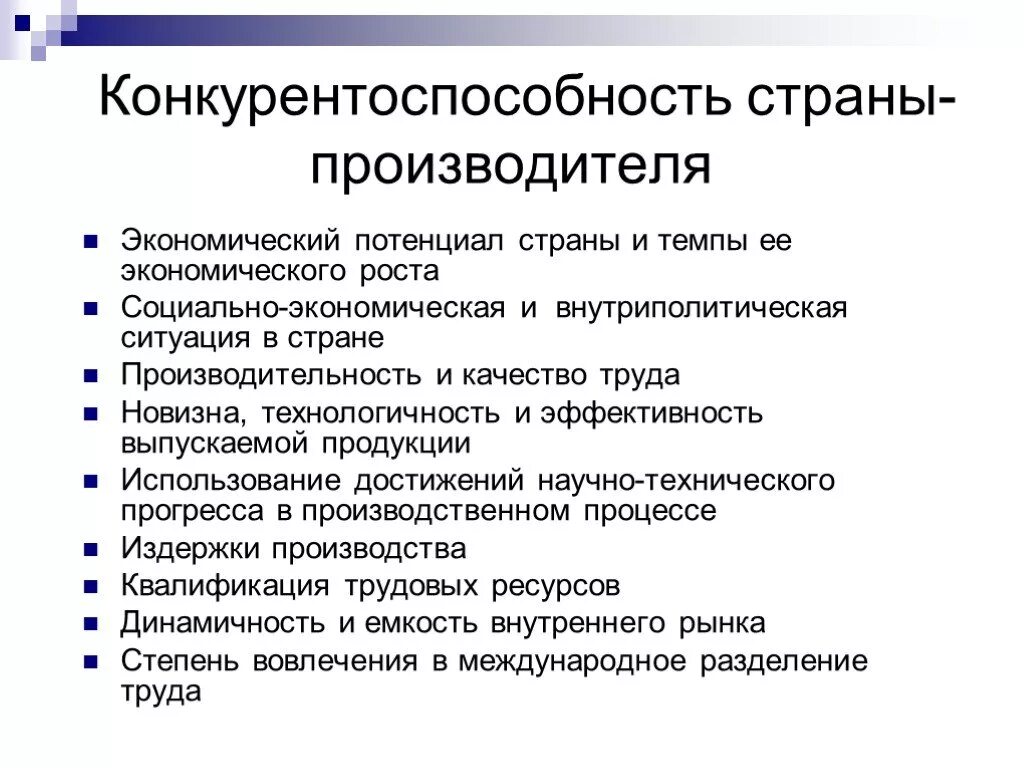 Факторы конкурентоспособности страны. Факторы конкурентоспособности мтрпнв. Факторы, определяющие конкурентоспособность страны. Конкурентоспособность экономики страны. Конкурентоспособность российской экономики