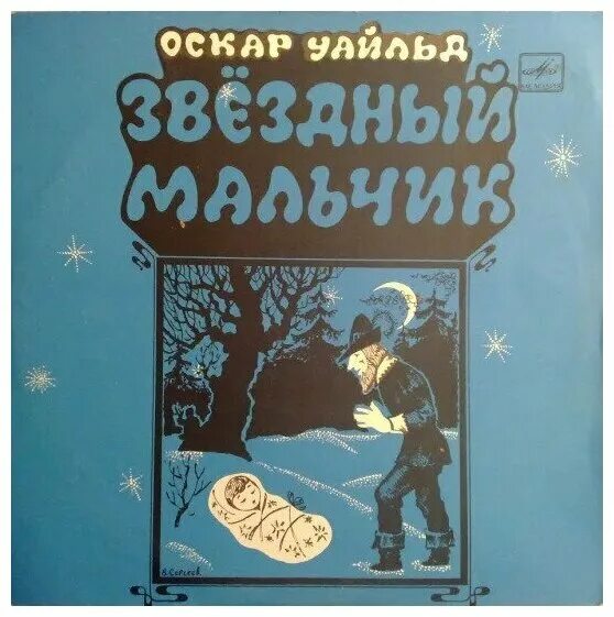 оскар уайльд мальчики. звёздный мальчик оскар уайльд книга. оскар уайльд мальчики. звёздный мальчик оскар уайльд книга. оскар уайльд мальчик звезда обложка.