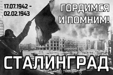 Крылатая фраза в сталинграде