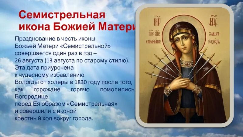 Семистрельной молитвы читать. Описание иконы Семистрельная. Божья Матерь Семистрельная. Богоматерь Семистрельная икона. Икона Божьей матери Семистрельная чудотворная.