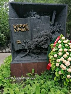 Б н ручьев