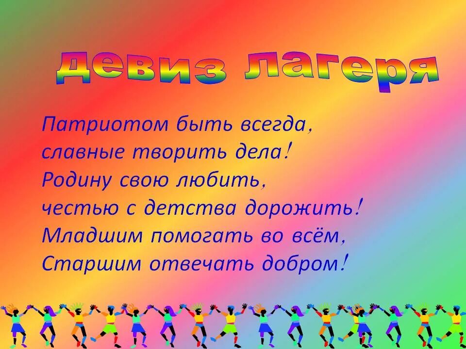 Отряды девизы песни. Девиз для лагеря. Речёвка для отряда. Девизы для лагеря отрядные. Речёвка для лагеря.