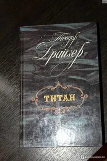 Трилогия финансист титан