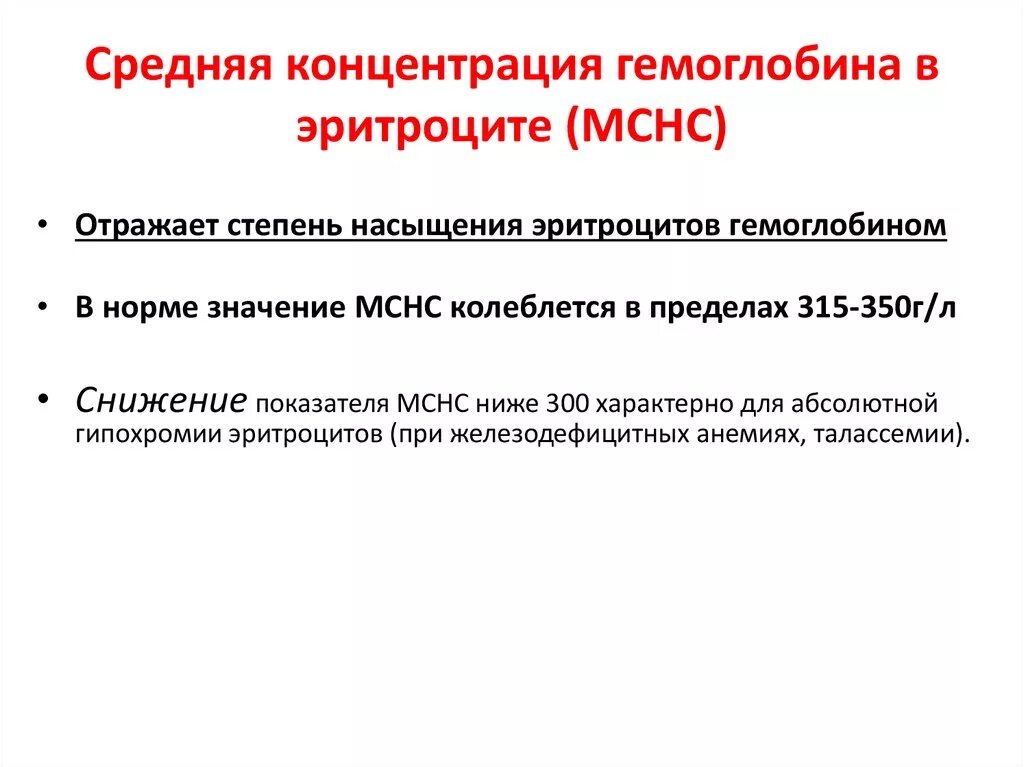 Мснс понижена причины. Средняя концентрация гемоглобина в эритроците повышена при:. Средняя концентрация гемоглобина в эритроците МСНС норма. Повышение средней концентрации гемоглобина в эритроците. Средняя концентрация гемоглобина в (MCHC).