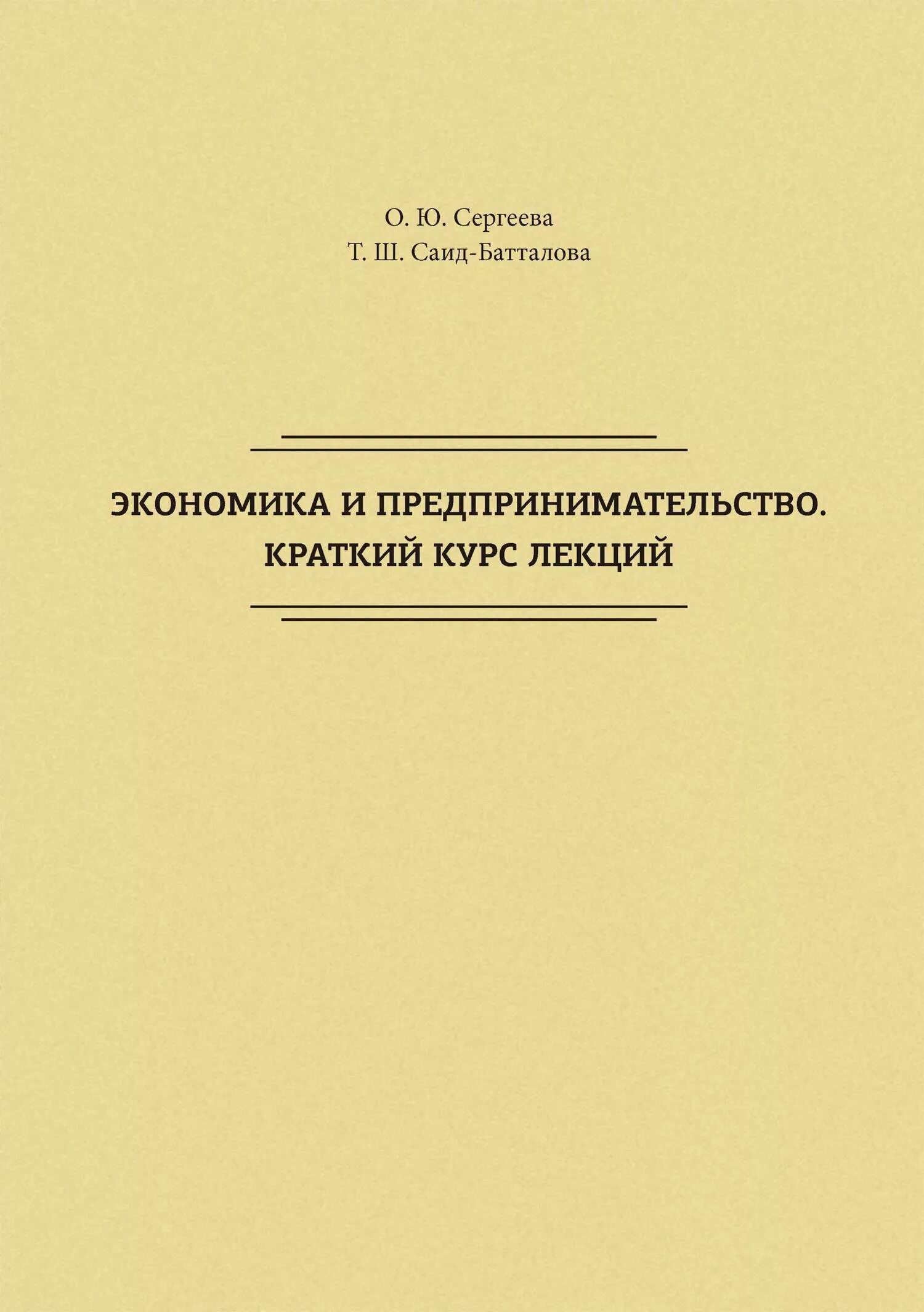 Экономика краткий курс. Экономика и предпринимательство журнал. Книги про экономику и бизнес. Журнал экономика и предпринимательство обложка. Краткий курс 3