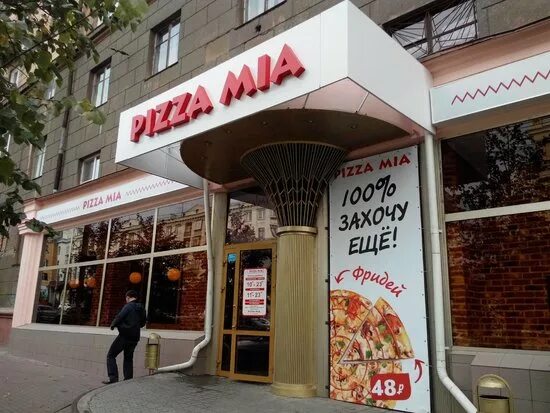 Больше не работает: Pizza Mia, пиццерия, Пермь, улица Крисанова, 12В - Яндекс Ка