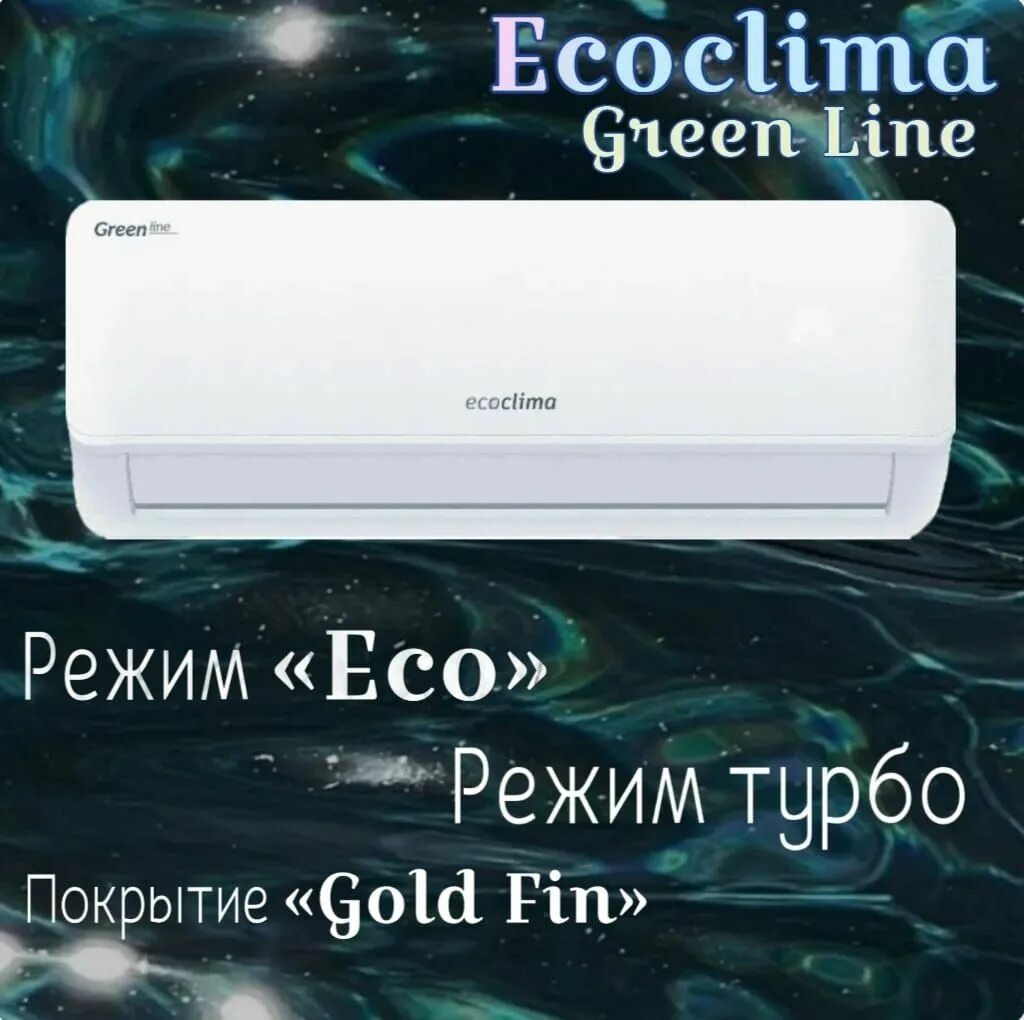 Ecoclima frost line. Ecoclima 9 инвертор. ecoclima wind line eci-09qc ecwi-09qcg. ecoclima frost line inverter ecwi-ax12fb-4r1.