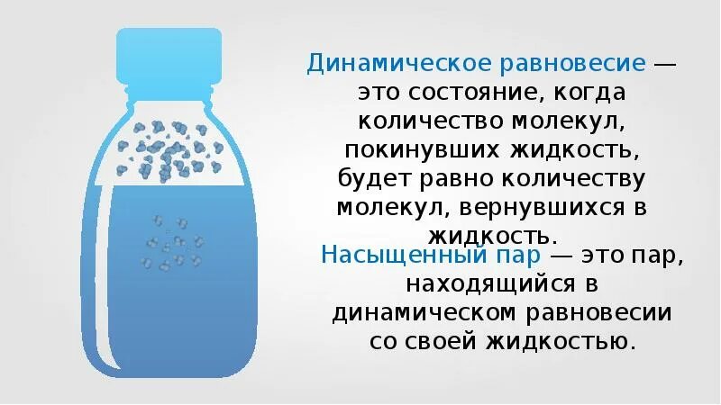 Динамическое равновесие со своей жидкостью. Динамическое равновесие пара и жидкости. Динамическон равновесия. Динамическое равновесие насыщенный пар. Динамическое равновесие между паром и жидкостью.