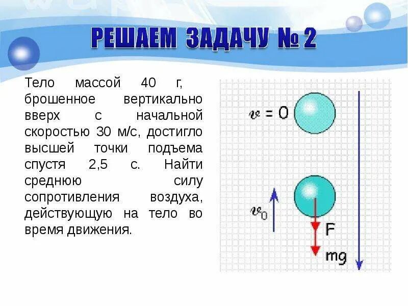 Определить среднее сопротивление воздуха. Тело брошенное с начальной скоростью вверх. Скорость тела, брошенного вертикально вверх с начальной скоростью на. Тело брошенное вертикально вверх. Тело массой бросают вертикально вверх.