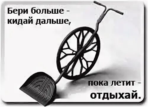 Бери больше кидай дальше