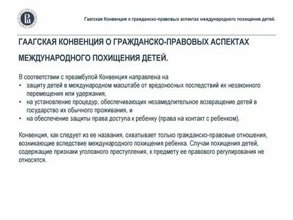 Гаагская конвенция о похищении детей