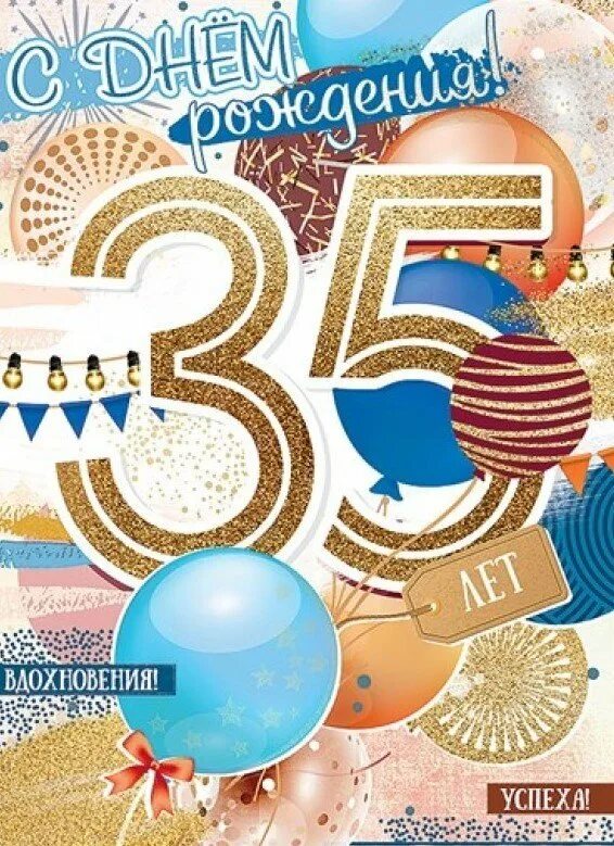 Начинается с 35 лет. 35 лет день рождения. с днём рождения мужчине 35 лт. с 35 летием мужчине. поздравление с 35 летием мужчине.