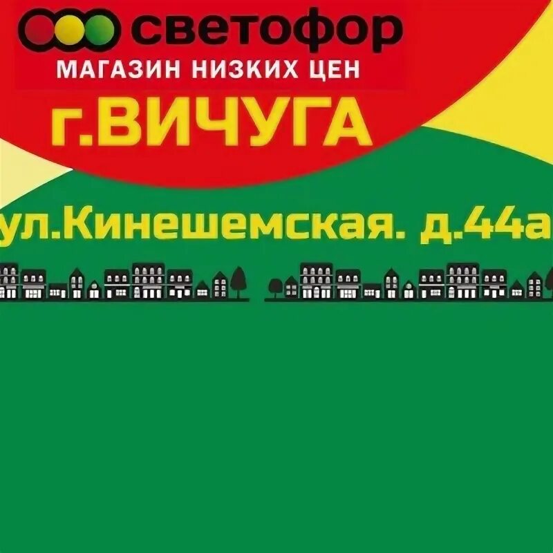 Магазин светофор вичуга. Светофор алкоголь каталог. Светофор иваново адреса. Магазин светофор в вичуге. Магазин светофор вичуга.