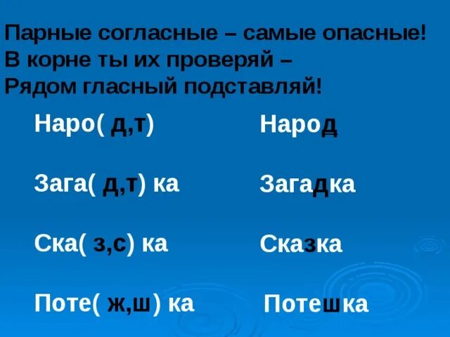 Парные согласные слова примеры. Слова с парными согласными. Слова с парной согласной в корне слова примеры. Слова с парная согласная в корне п. Три слова с парным согласным