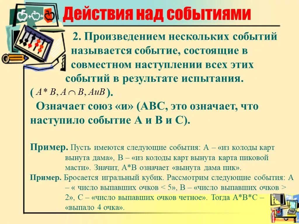 Произведение выпавших очков четное. События действия над событиями. Классификация событий, действия над событиями.. Действия над событиями теория. Случайное событие виды событий действия над событиями.