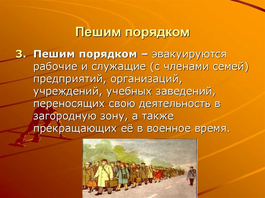 Вывод в загородную зону. Пешим порядком. Порядок эвакуации пешим порядком. Эвакуация населения пешим порядком. Пеший порядок эвакуации населения.