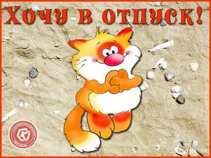 Хочу отпуск на английском