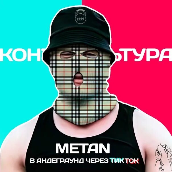 Андеграунд обложка metan. Наклейки в стиле андеграунд. Metan исполнитель андеграунд. Metan андеграунд. Андеграунд methane.