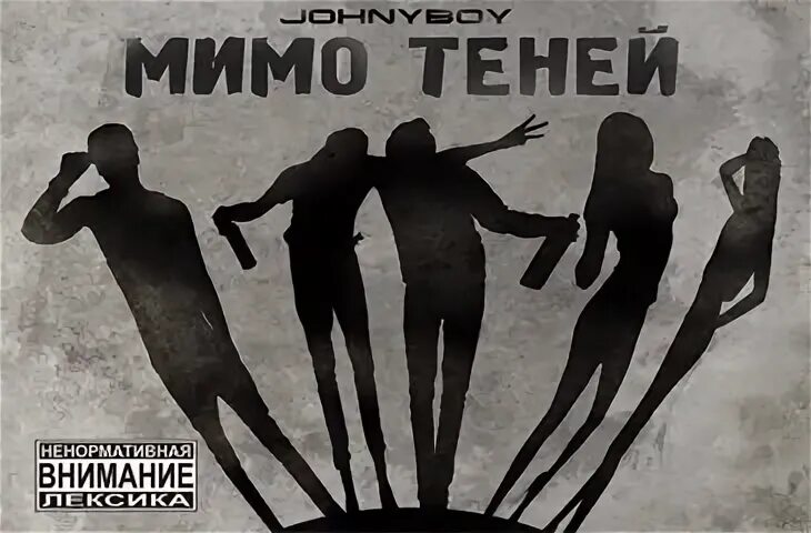 Картинка johnyboy мимо теней. Джонибой гп. Мимо теней джонибой физическая версия. Johnyboy альбомы. Мимо теней обложка.