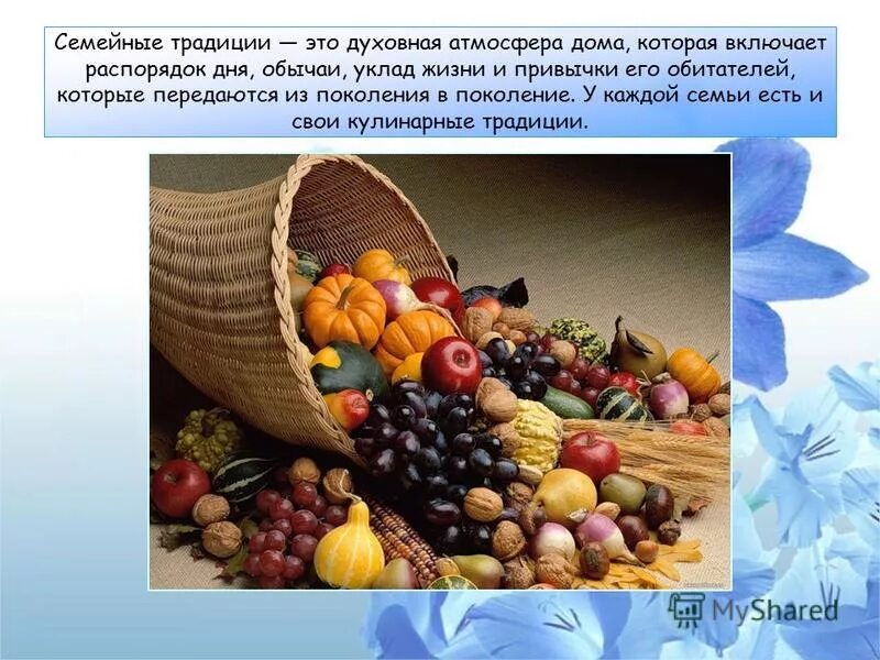 семейные традиции это атмосфера дома. семья хранитель духовных ценностей сочинение. семейные традиции это атмосфера дома. семейные традиции.