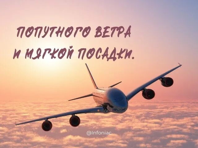 Желаем приятного полета. Желаем приятного полета