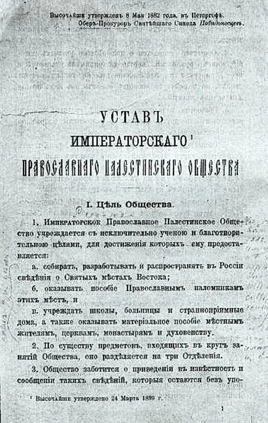 Устав ИППО 1882. Устав православного палестинского общества 1882. Указ императора Палестинское общество. Императорское православное Палестинское общество 1882. Указ об утверждении устава