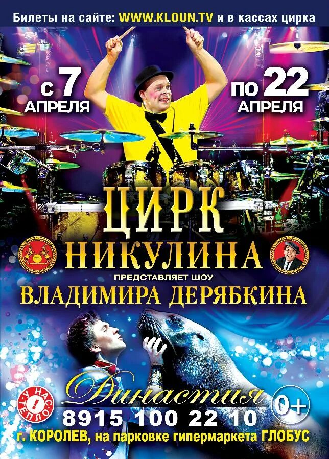 Представляем шоу программу. Цирк никулина владимира дерябкина. цирк никулина шоу владимира дерябкина. цирк никулина гастроли. цирк никулина передвижной.