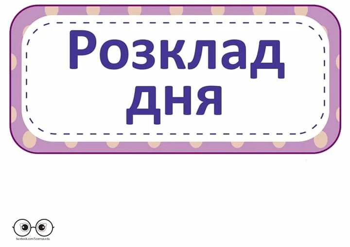 Включи уроки про. Розклад уроків в школі. Оформлення розкладу картинки. Розклад уроків.