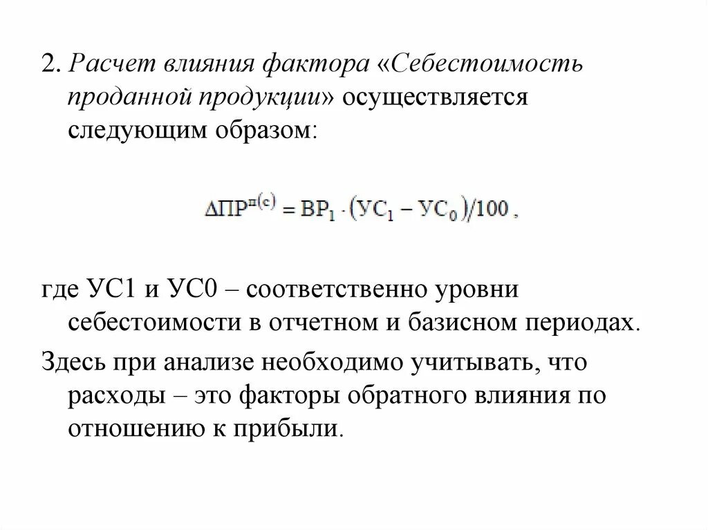 Расчет влияния фактора «себестоимость проданной продукции. Себестоимость и факторы влияющие на себестоимость. Что влияет на себестоимость продаж. Факторы, влияющие на расчет себестоимости продукции.