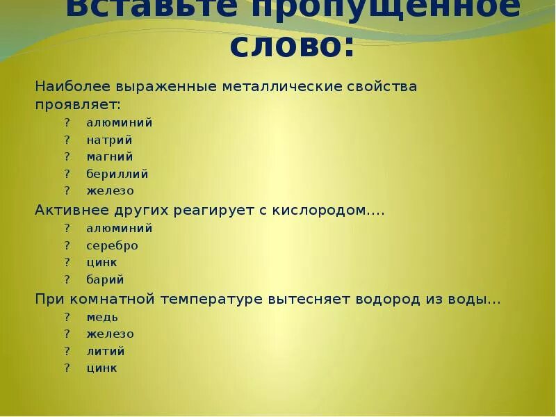 Наиболее выраженными основными свойствами